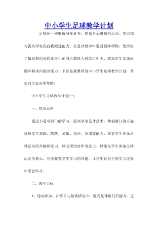 中小学生足球教学计划