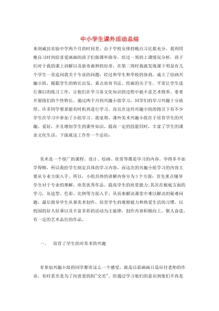 中小学生课外活动总结