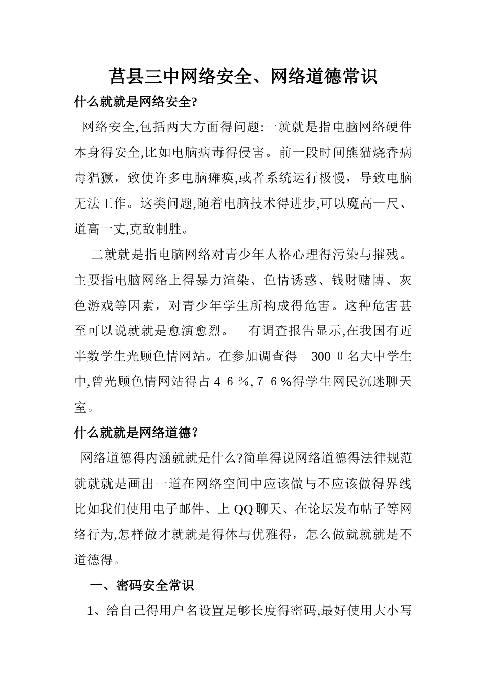 中小学生网络安全常识_第1页