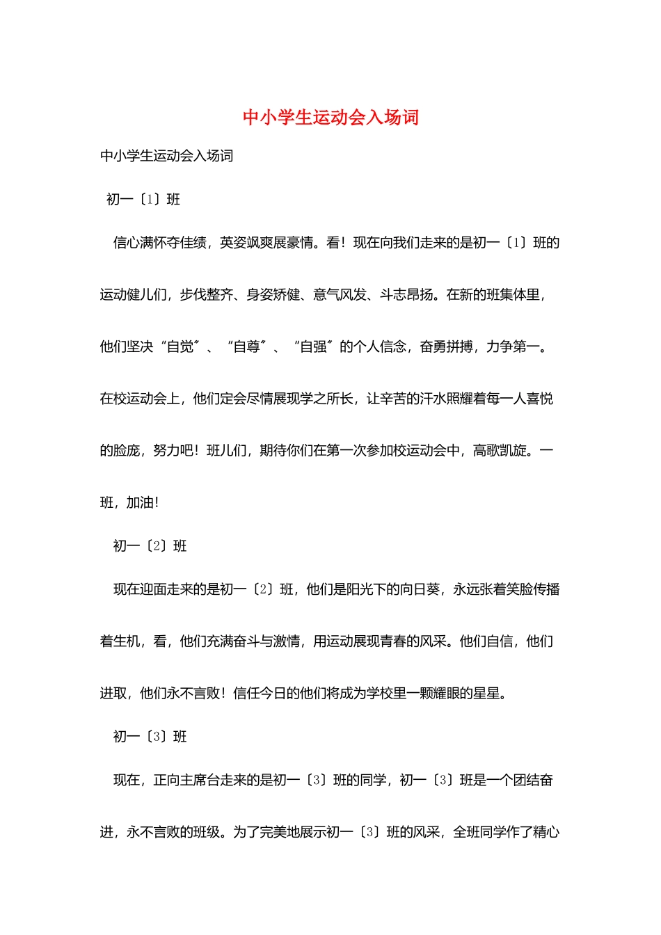 中小学生运动会入场词_第1页