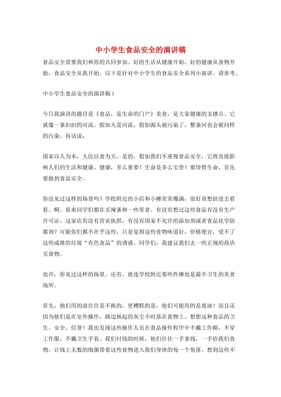 中小学生食品安全的演讲稿_第1页