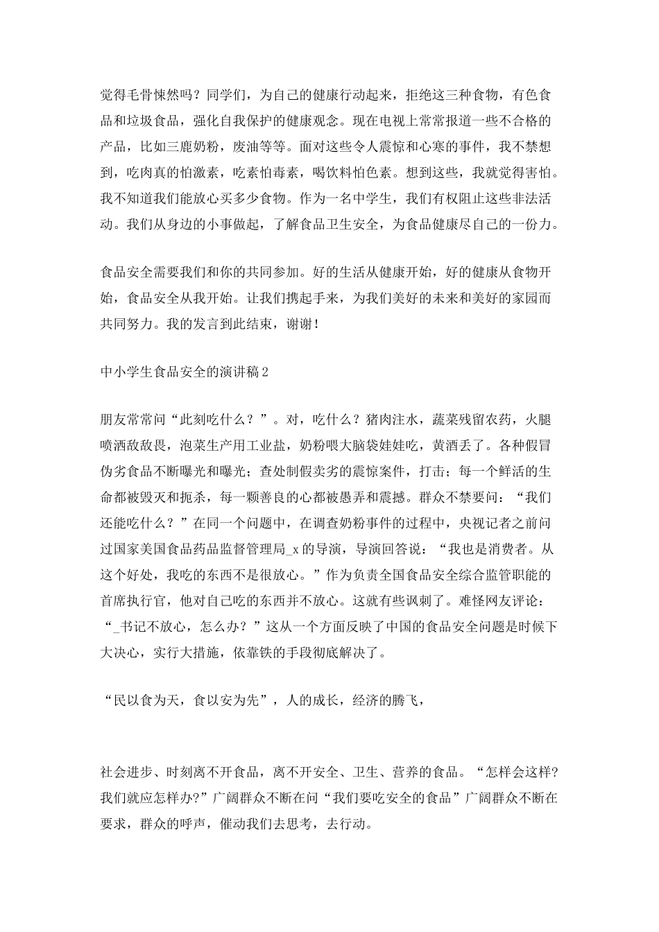 中小学生食品安全的演讲稿_第2页