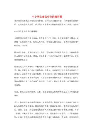 中小学生食品安全的演讲稿