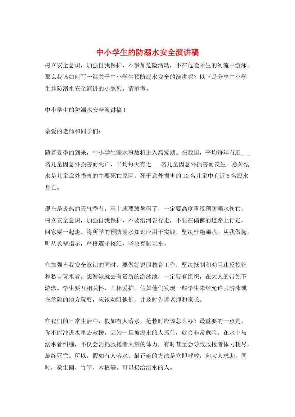 中小学生的防溺水安全演讲稿_第1页
