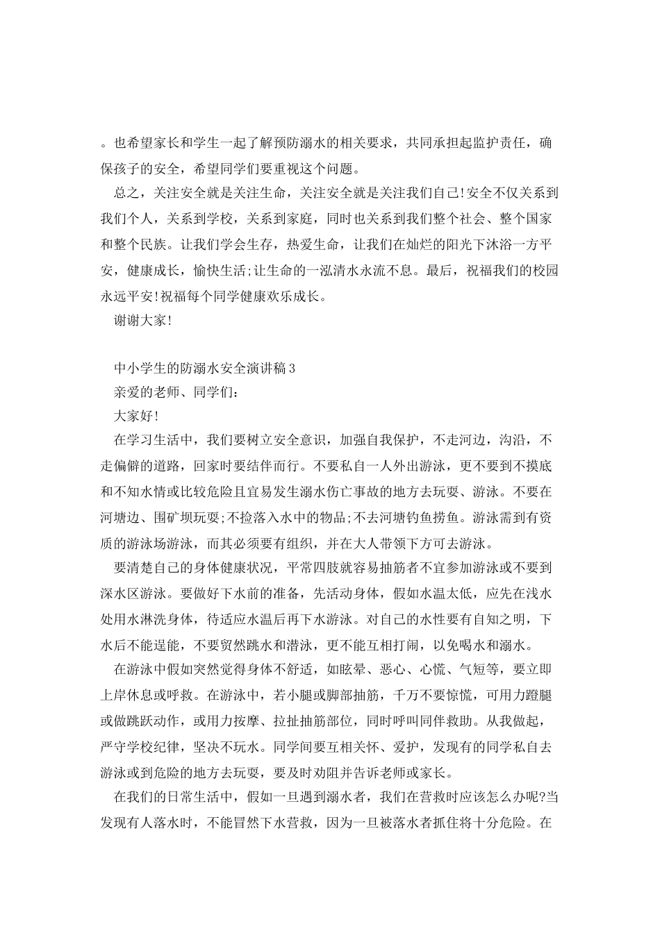 中小学生的防溺水安全演讲稿_第3页