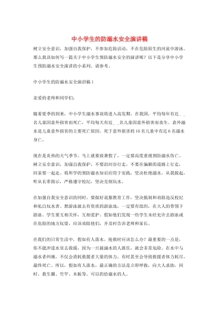 中小学生的防溺水安全演讲稿