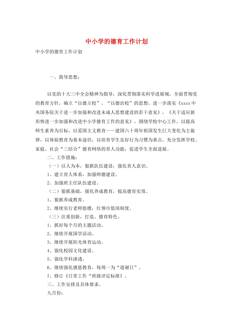 中小学的德育工作计划_第1页