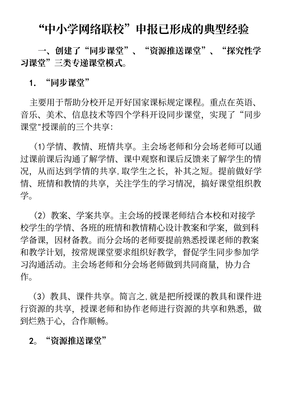 中小学网络联校申报已形成的典型经验_第2页