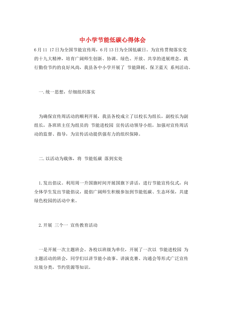中小学节能低碳心得体会_第1页