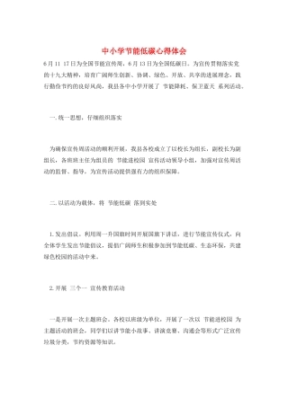 中小学节能低碳心得体会