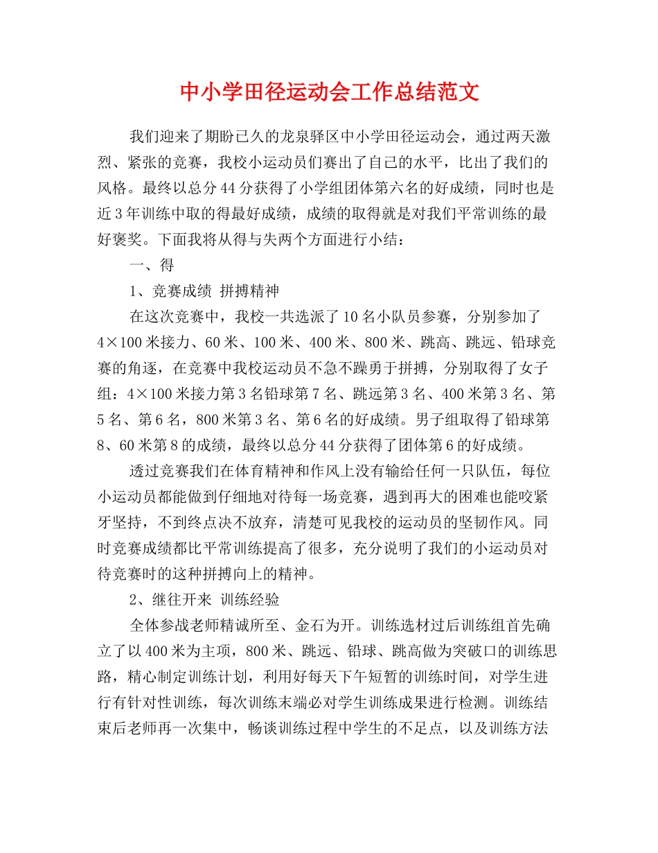 中小学田径运动会工作总结范文_第1页