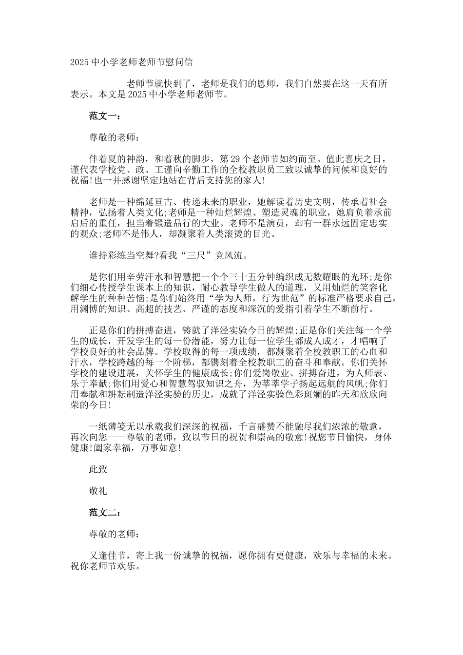 中小学老师教师节慰问信_第1页