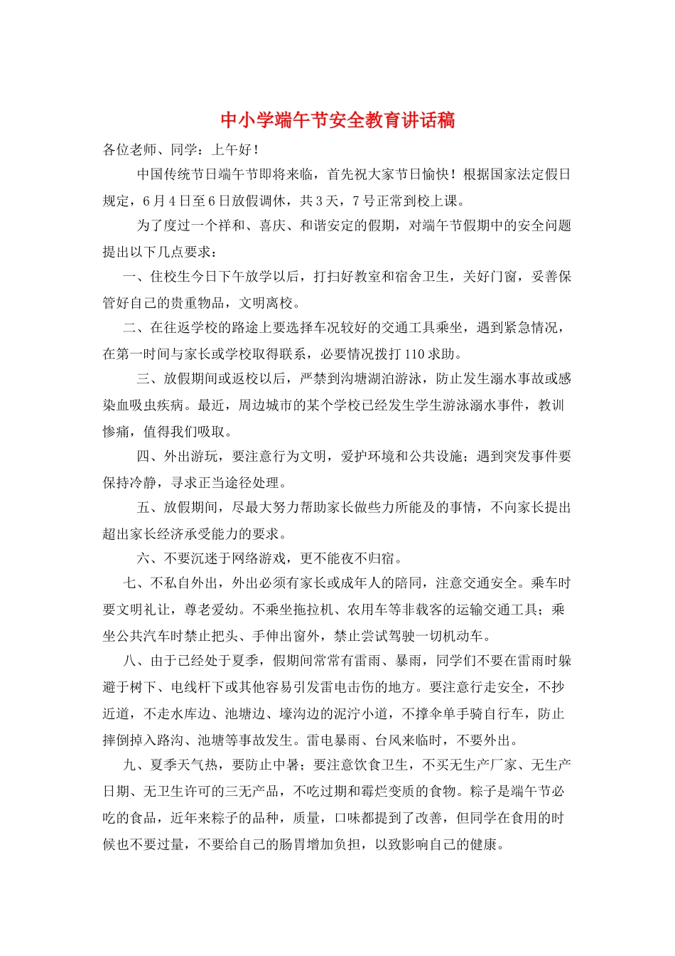 中小学端午节安全教育讲话稿_第1页