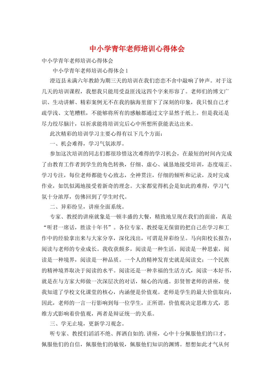 中小学青年教师培训心得体会_第1页