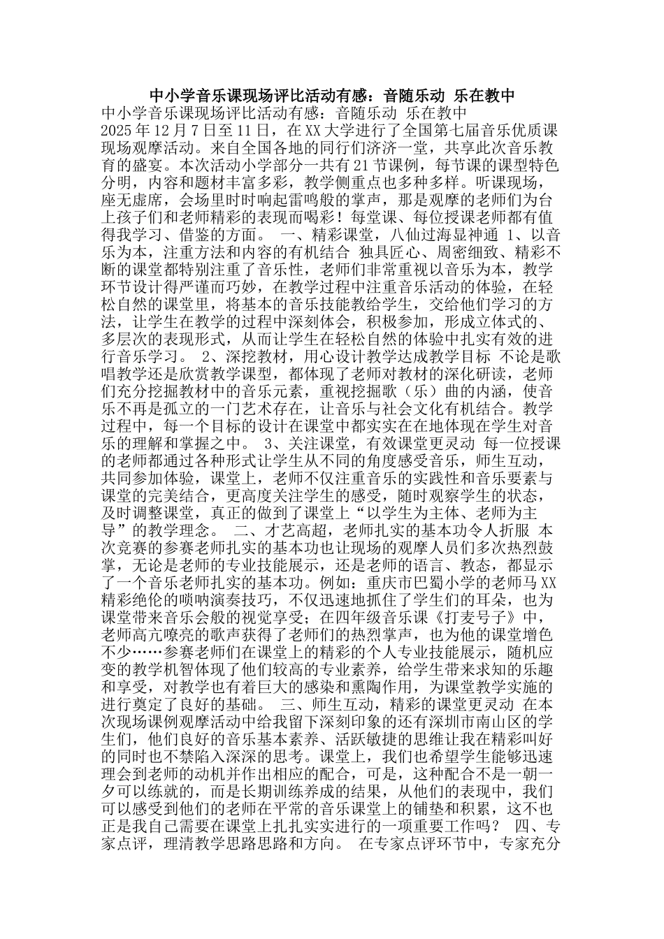 中小学音乐课现场评比活动有感：音随乐动-乐在教中_第1页