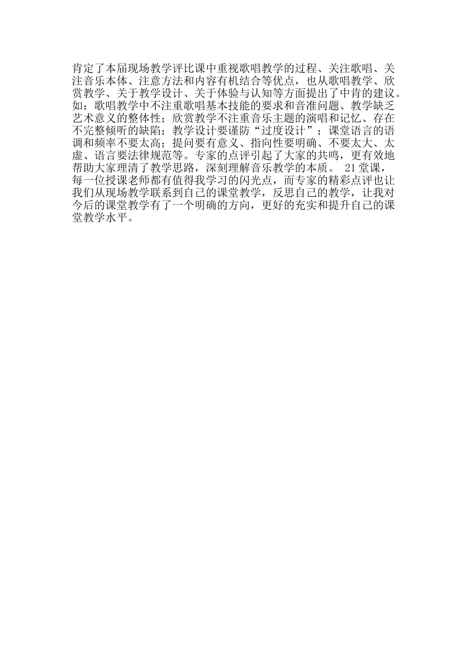 中小学音乐课现场评比活动有感：音随乐动-乐在教中_第2页