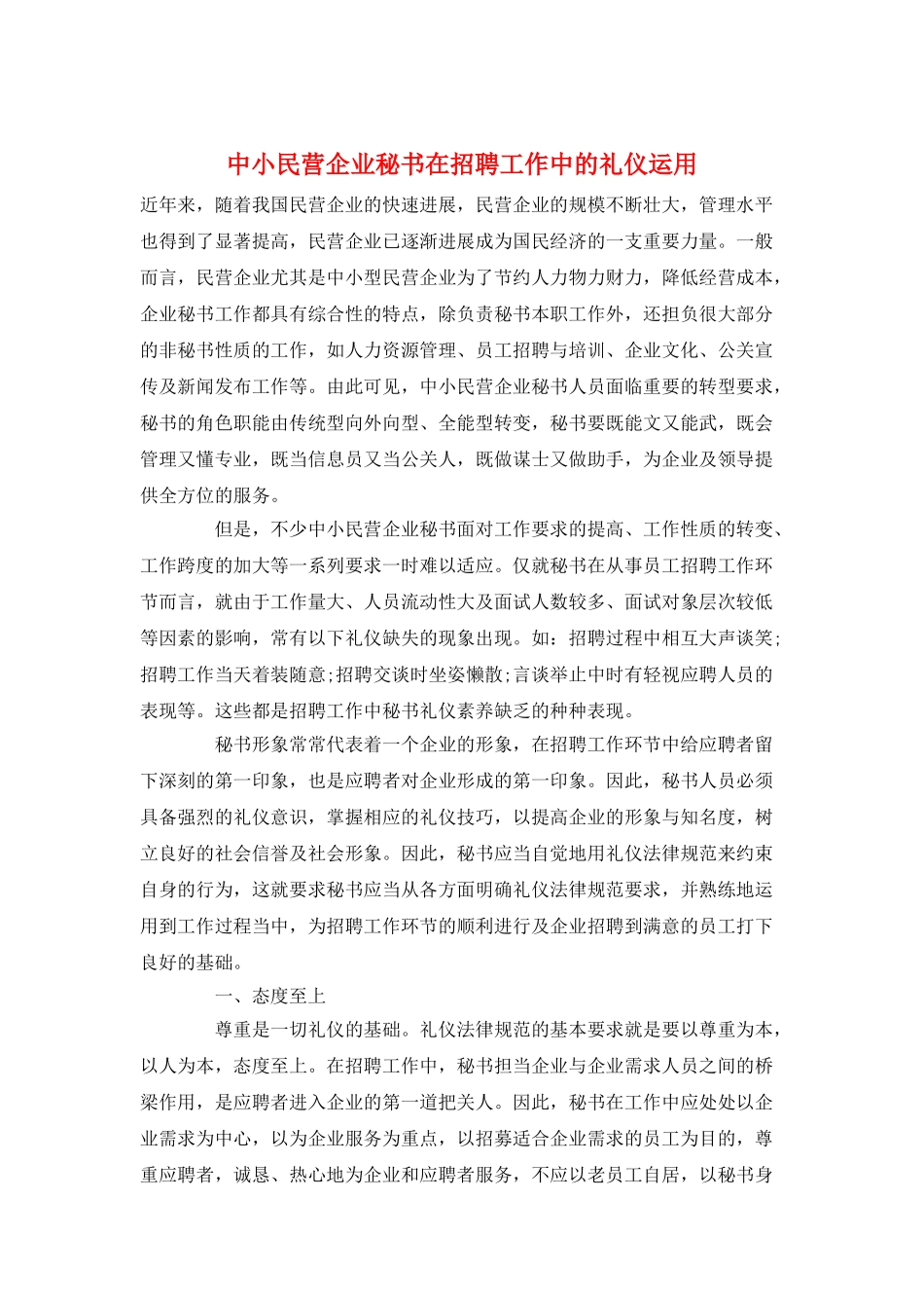 中小民营企业秘书在招聘工作中的礼仪运用_第1页