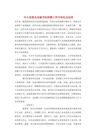 中小民营企业秘书在招聘工作中的礼仪运用