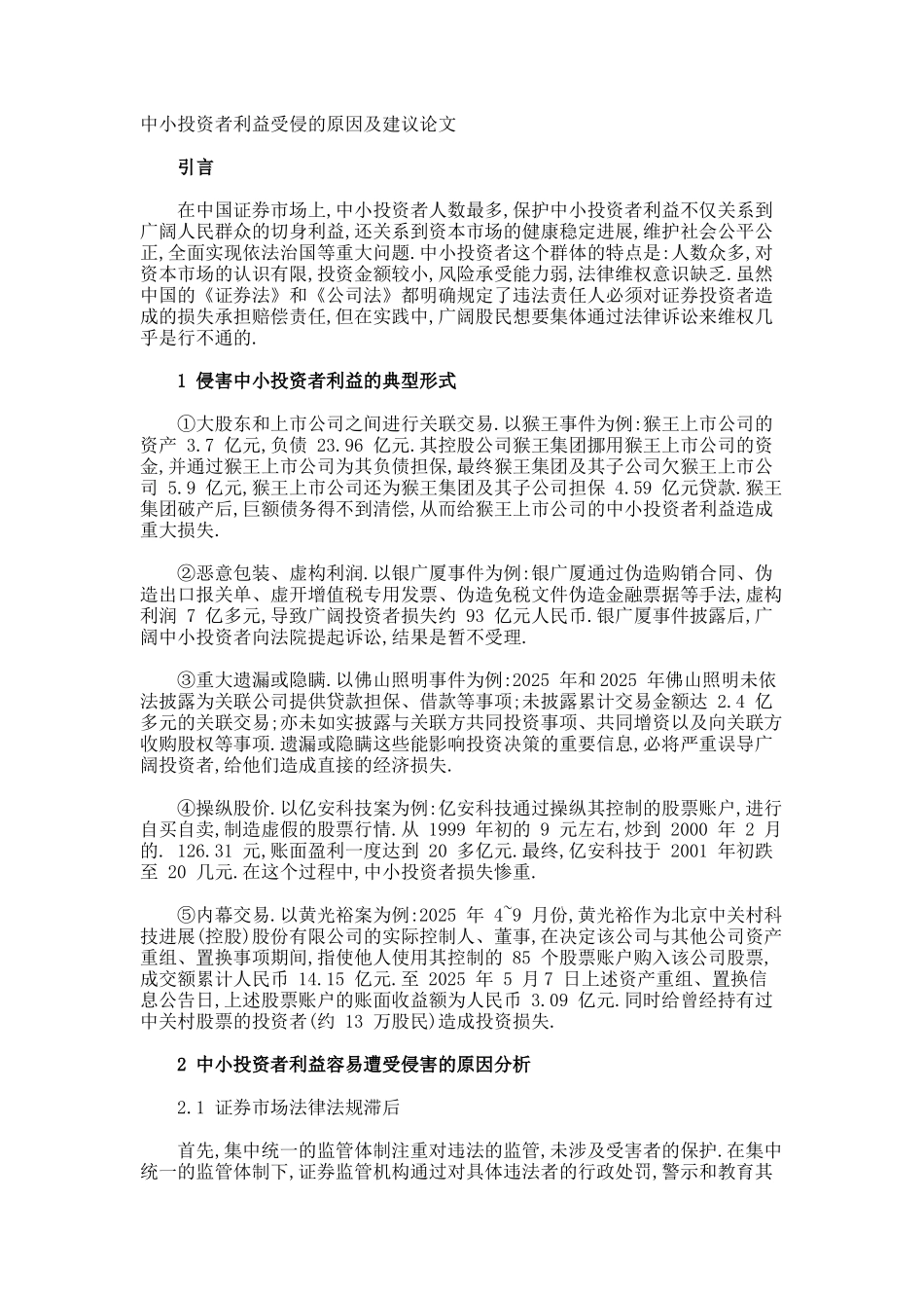 中小投资者利益受侵的原因及建议论文_第1页