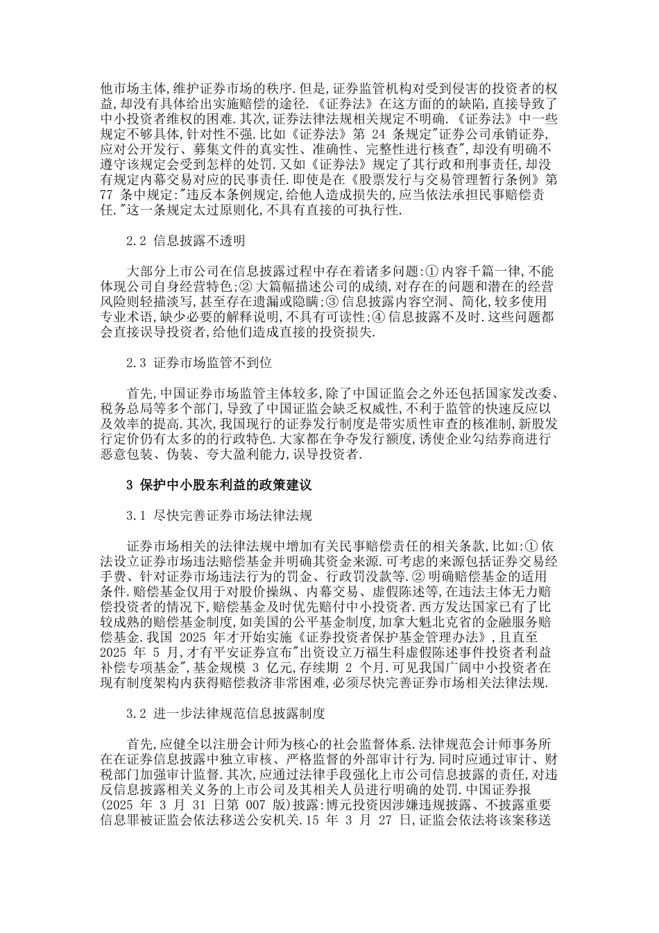 中小投资者利益受侵的原因及建议论文_第2页