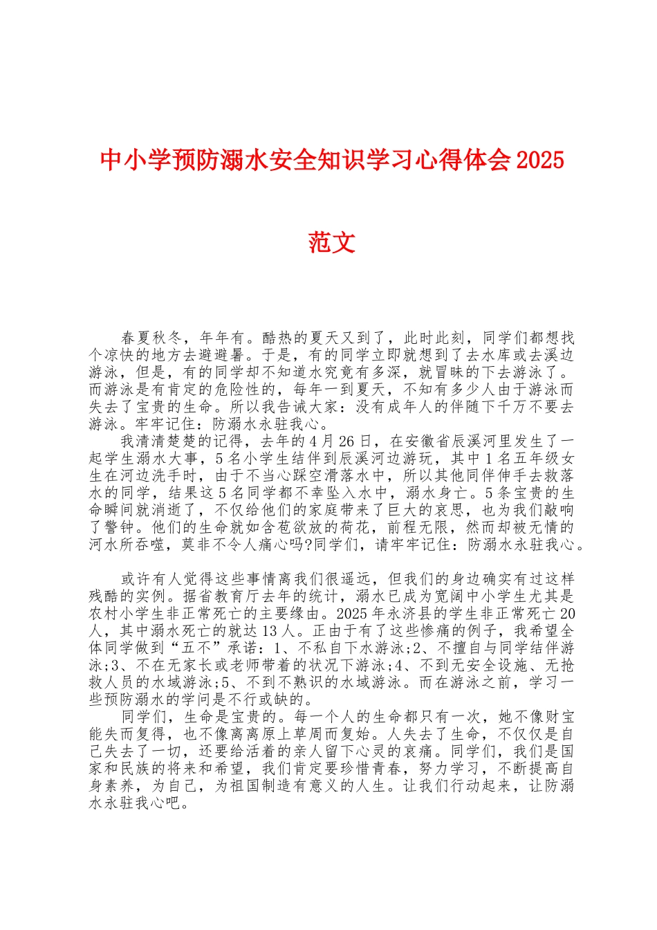 中小学预防溺水安全知识学习心得体会2025年范文_第1页