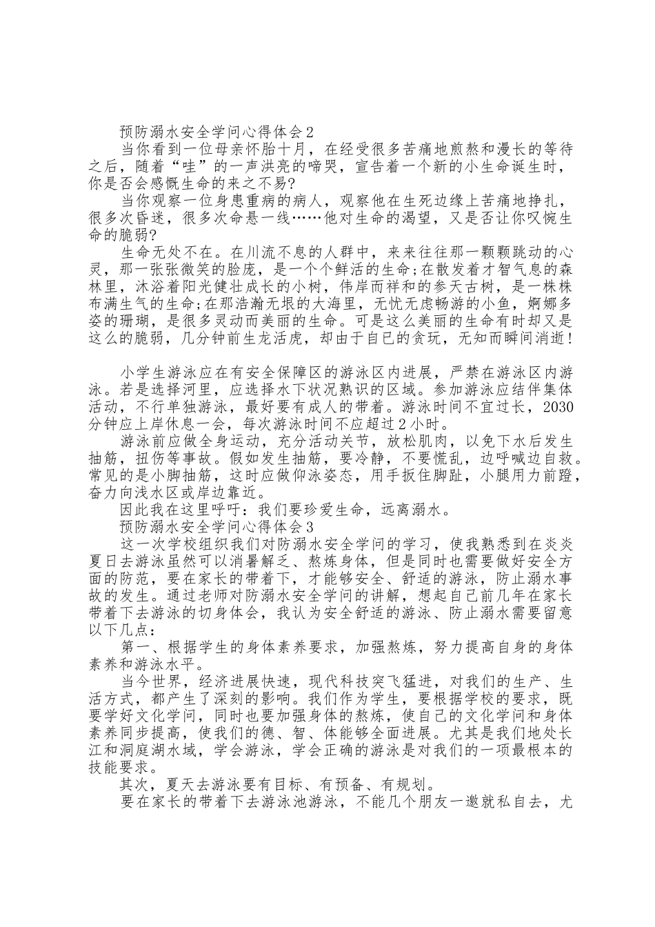 中小学预防溺水安全知识学习心得体会2025年范文_第2页