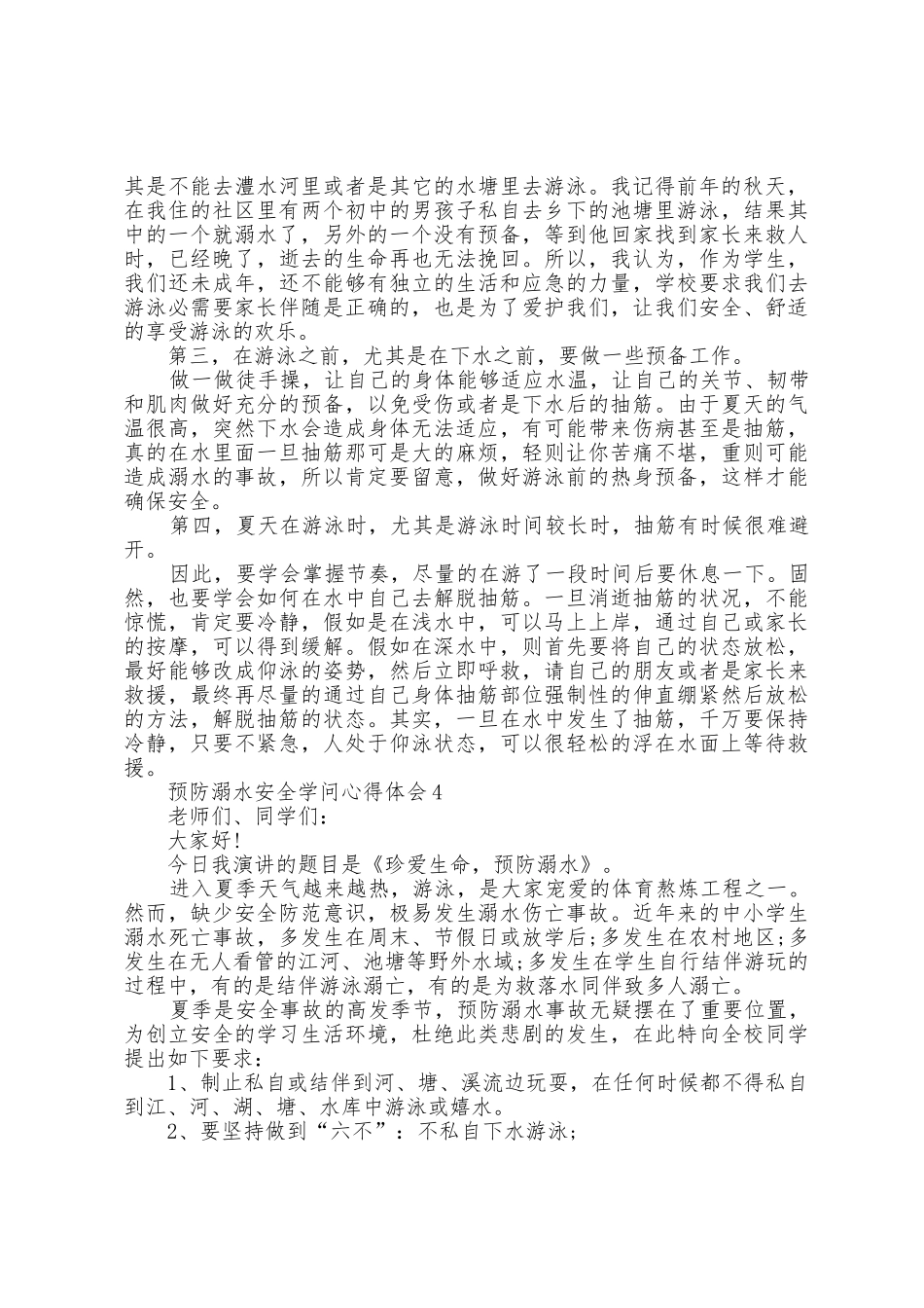 中小学预防溺水安全知识学习心得体会2025年范文_第3页