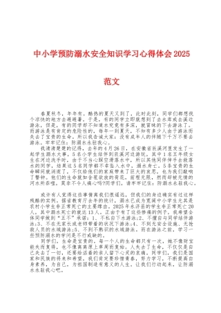 中小学预防溺水安全知识学习心得体会2025年范文