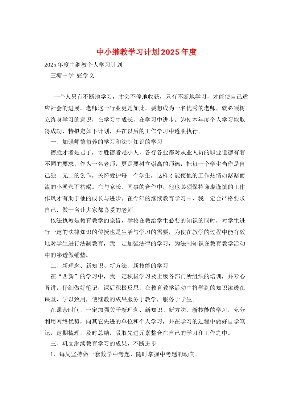 中小继教学习计划2025年度_第1页