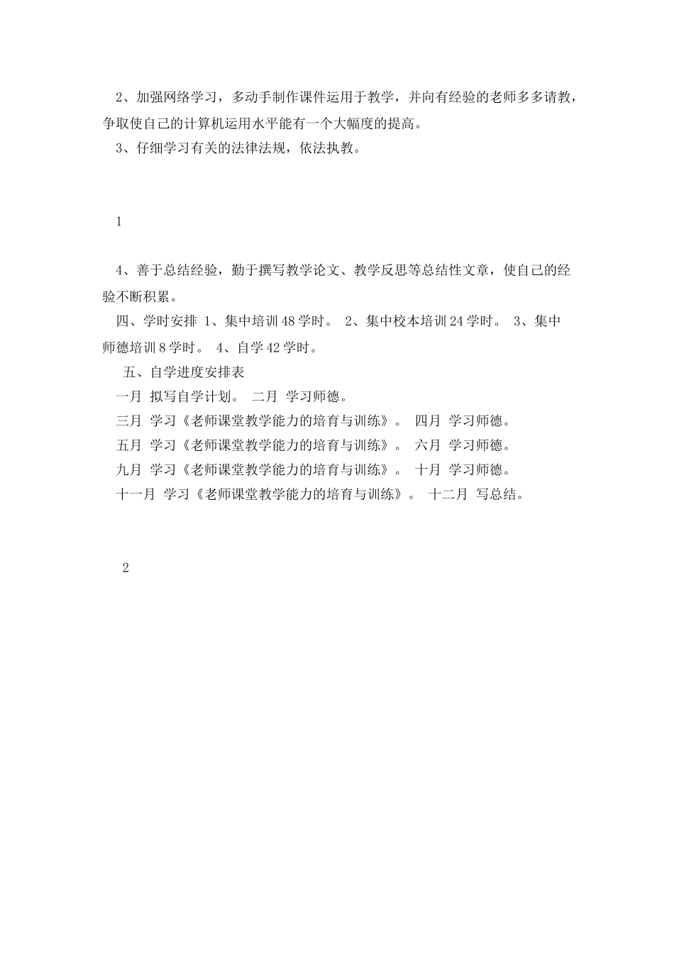 中小继教学习计划2025年度_第2页