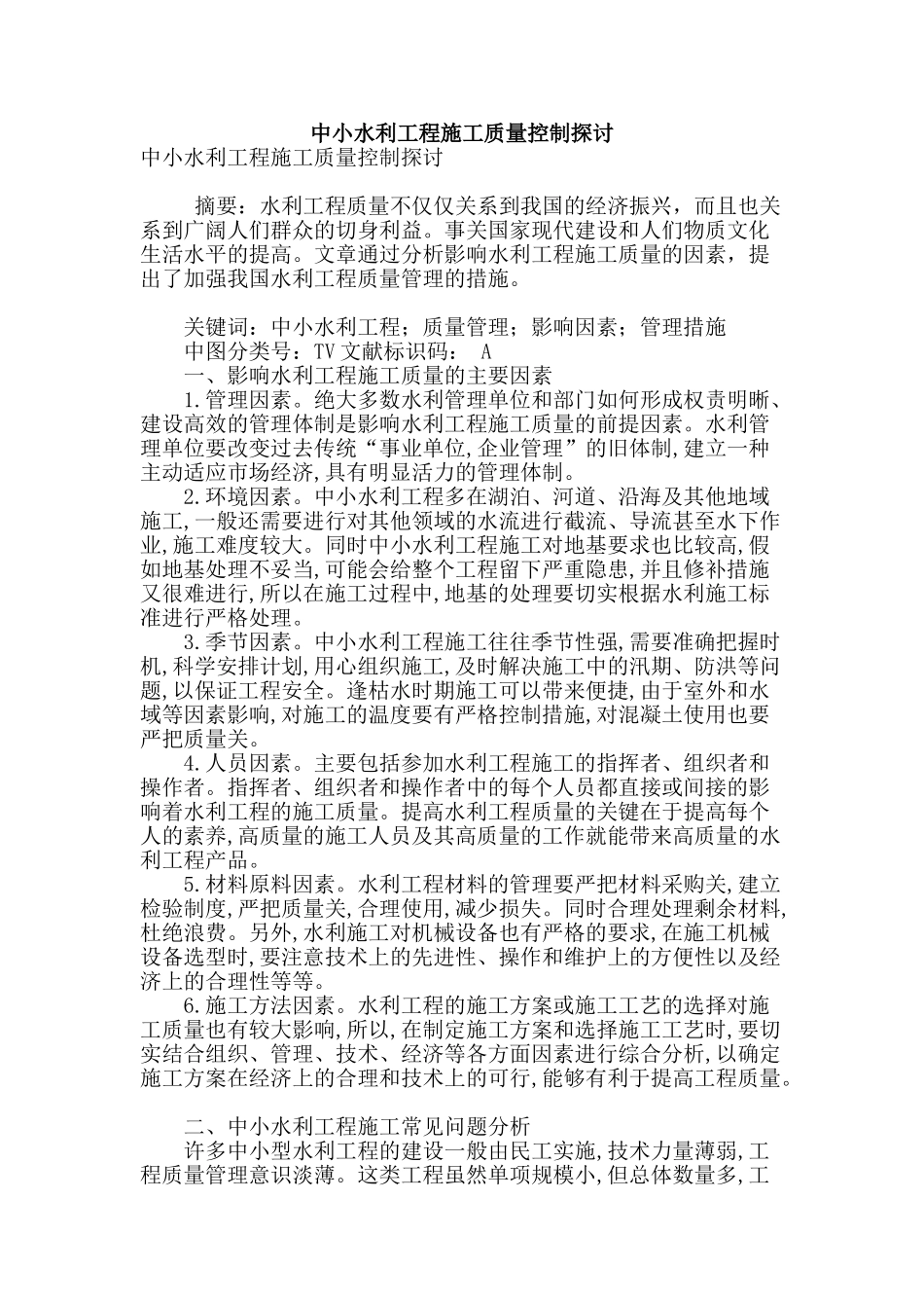 中小水利工程施工质量控制探讨_第1页