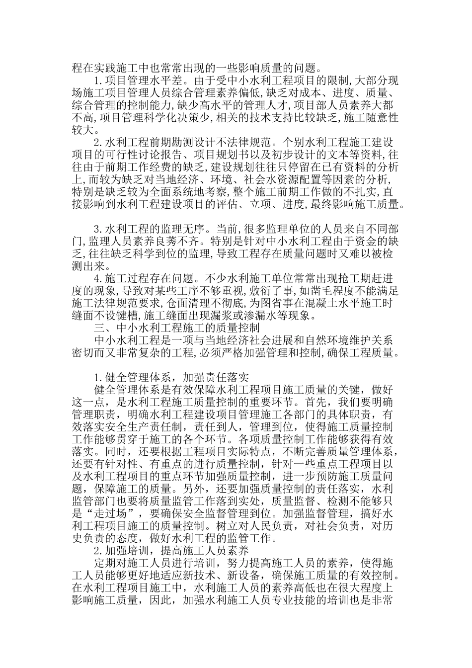 中小水利工程施工质量控制探讨_第2页