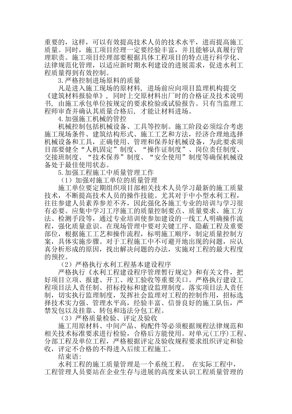 中小水利工程施工质量控制探讨_第3页
