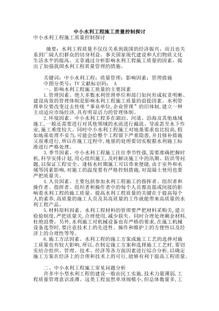 中小水利工程施工质量控制探讨