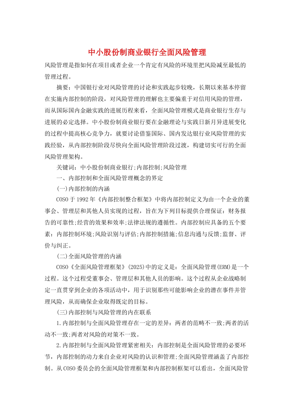 中小股份制商业银行全面风险管理_第1页