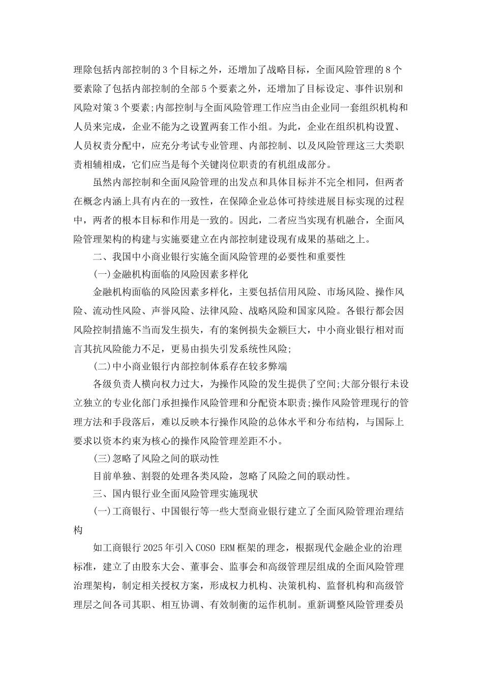 中小股份制商业银行全面风险管理_第2页