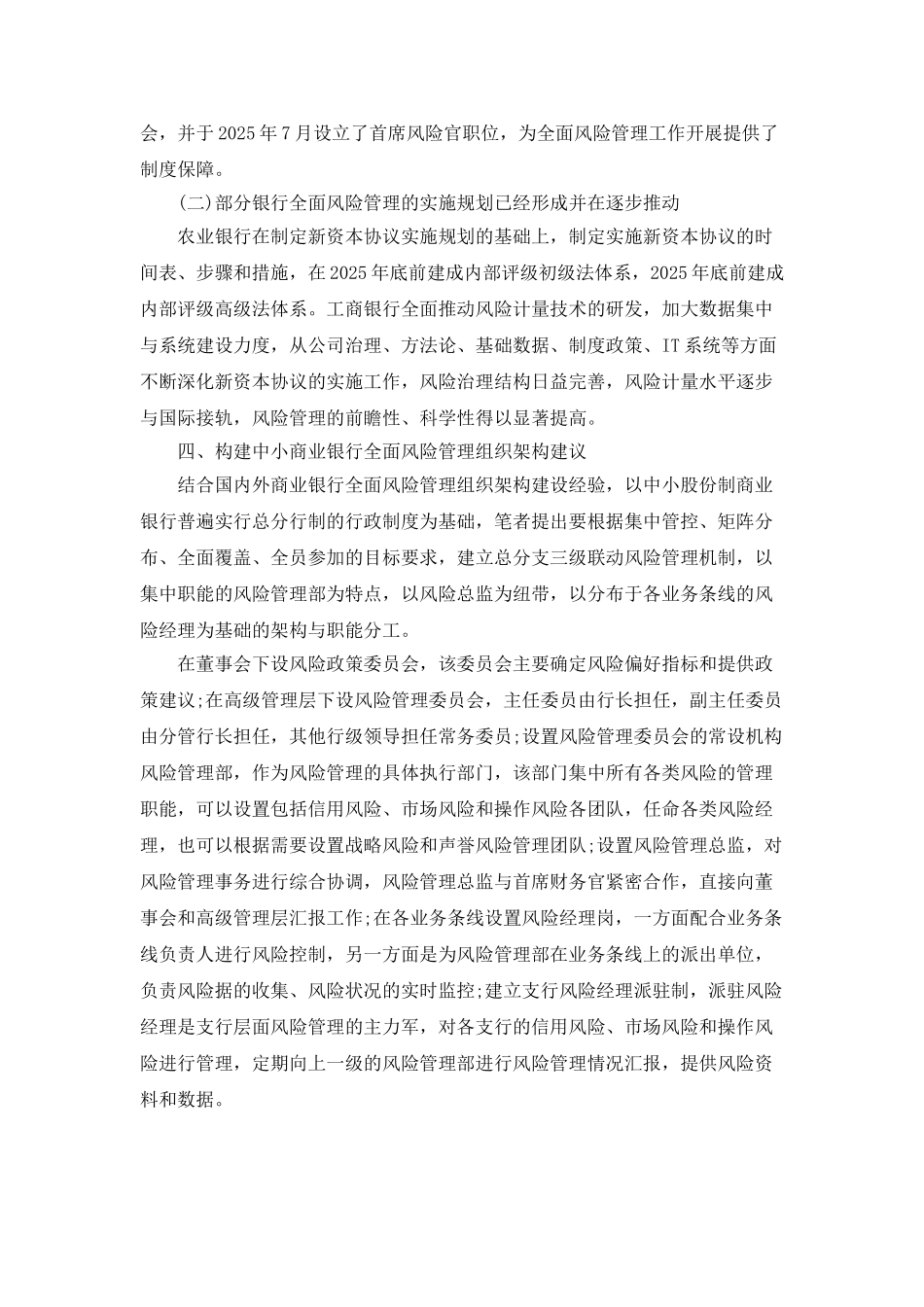 中小股份制商业银行全面风险管理_第3页