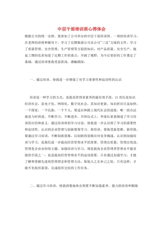 中层干部培训班心得体会