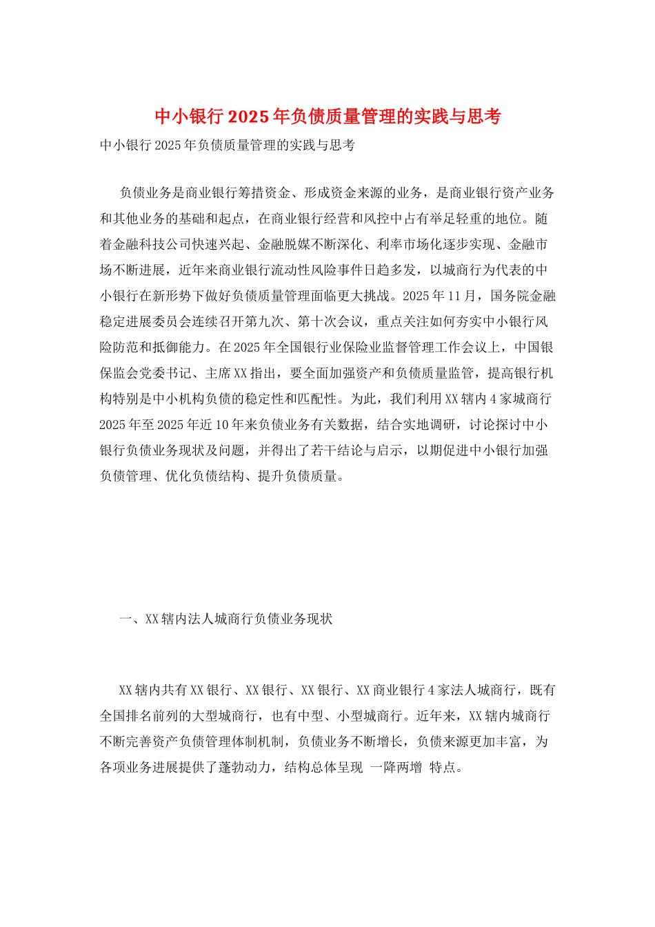 中小银行2025年负债质量管理的实践与思考_第1页