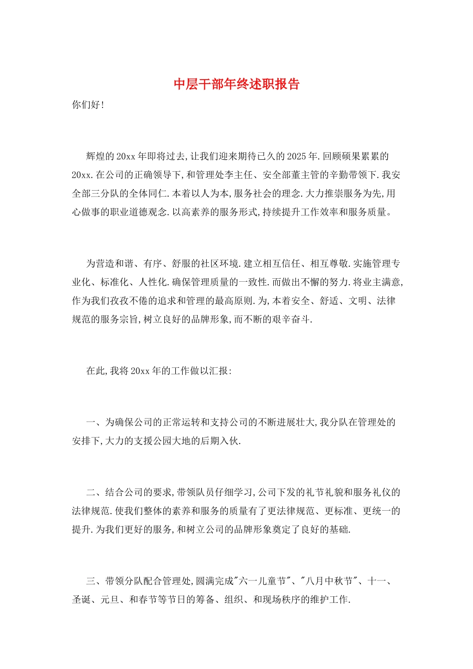 中层干部年终述职报告_第1页