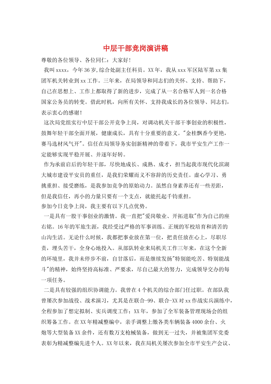 中层干部竞岗演讲稿_第1页