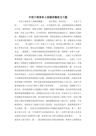 中层干部竞争上岗演讲稿范文六篇