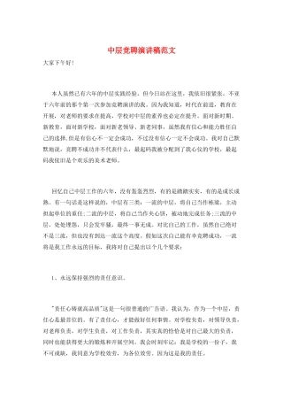 中层竞聘演讲稿范文