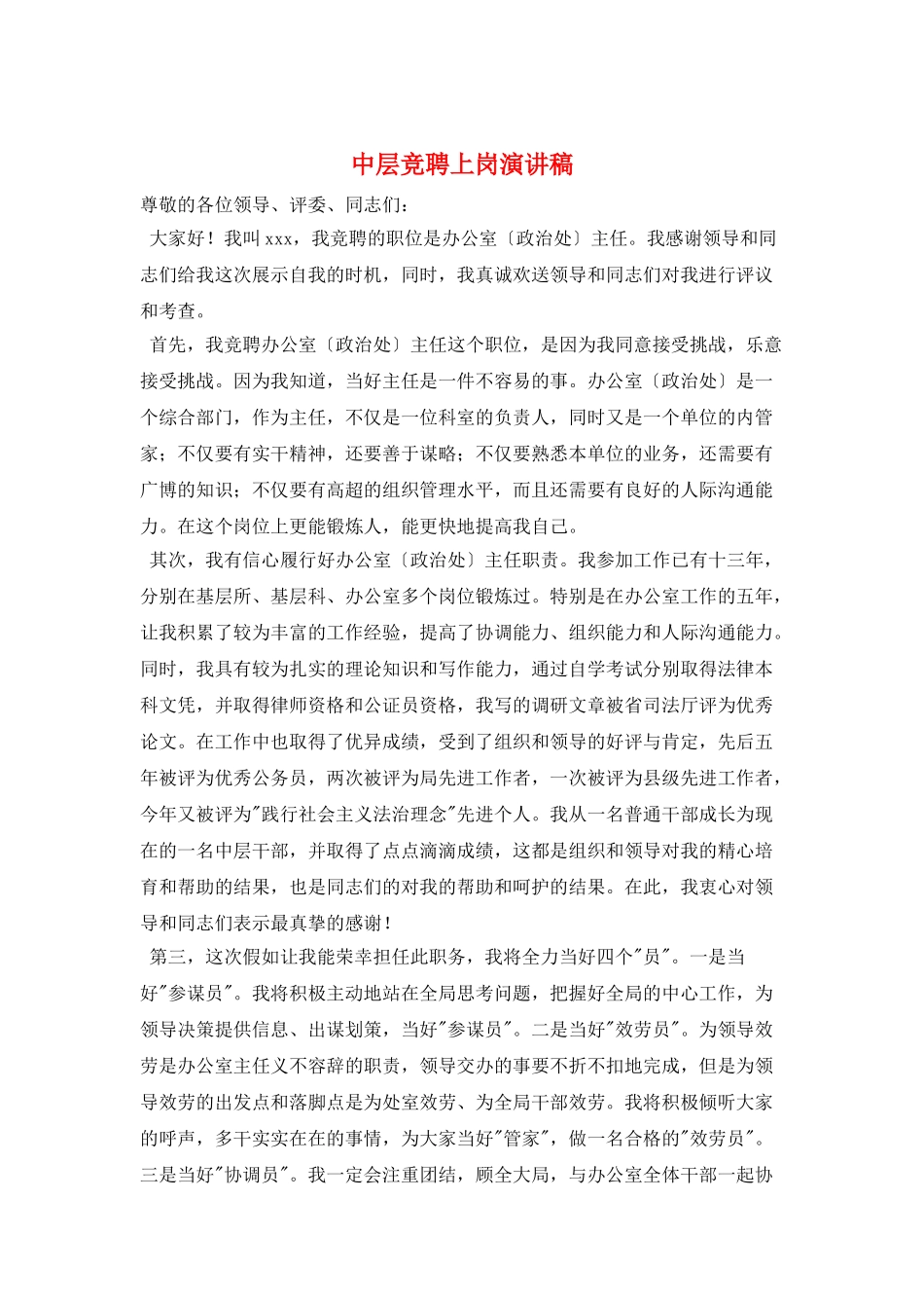 中层竞聘上岗演讲稿_第1页