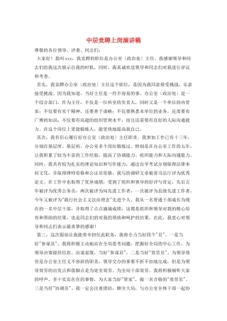 中层竞聘上岗演讲稿