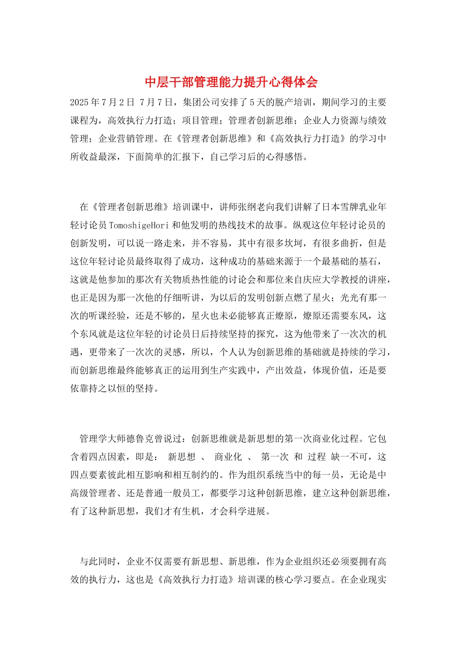 中层干部管理能力提升心得体会_第1页