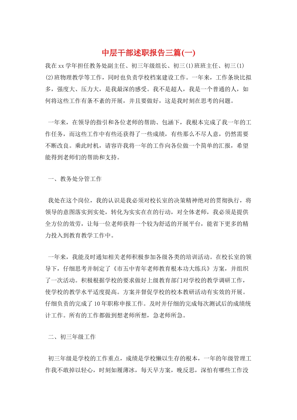 中层干部述职报告三篇(一)_第1页