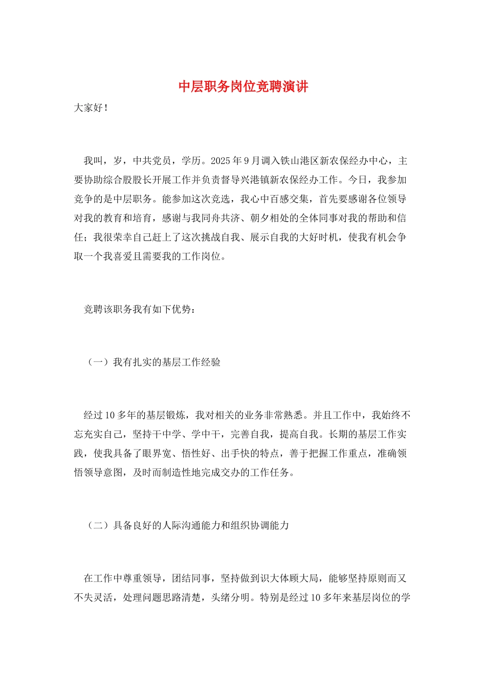 中层职务岗位竞聘演讲_第1页
