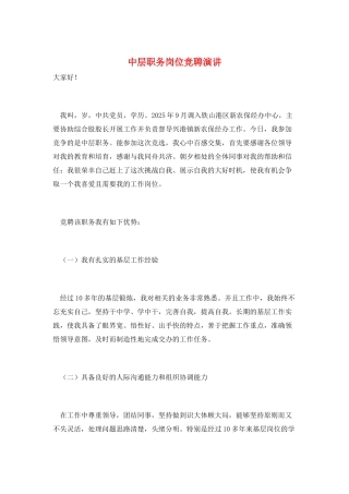 中层职务岗位竞聘演讲