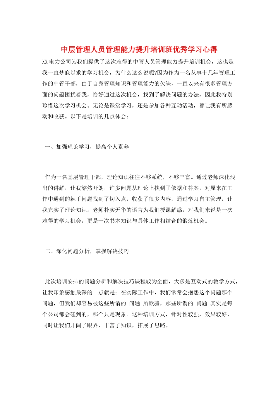 中层管理人员管理能力提升培训班优秀学习心得_第1页